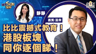 比比震撼式教育！港股板塊同你逐個睇！兩隻醫藥IPO抽唔抽得過？︱開市SUN焦點︱Sun Channel︱嘉賓︰溫傑︱20210812 [upl. by Tarazi306]