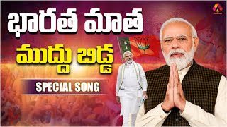 భారత మాత ముద్దు బిడ్డ  Bharatha Matha Muddu Bidda Narendra Modi Special Song  BJP Telugu Songs [upl. by Yeleek132]