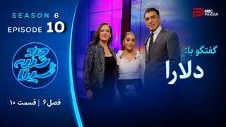 چند شنبه با سینا  فصل ششم  قسمت 10  با حضور دلارا  موزیسین [upl. by Schellens]