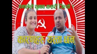 स्थानिय चुनावमा एमाले पहिलो हुनुको रहस्य खोले मुकुन्देले  How to win the election CPN UML  2074 [upl. by Hughie]