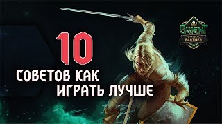 Гвинт 10 советов как научиться играть лучше [upl. by Airuam265]