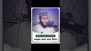 এই দিনে অসংখ্য গুনাগার কে আল্লাহ ক্ষমা করে দিবে waz vairal vairalwaz vairalshort vairalshorts [upl. by Asela]