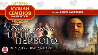 ЮЛИАН СЕМЁНОВ «ТАЙНА СМЕРТИ ПЕТРА ПЕРВОГО» Аудиокнига Читает Сергей Чонишвили [upl. by Madox610]