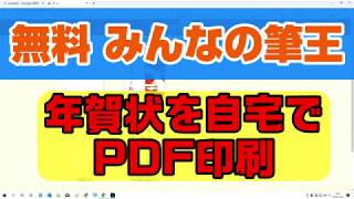 みんなの筆王 年賀状を自宅でPDF印刷する [upl. by Sylram733]