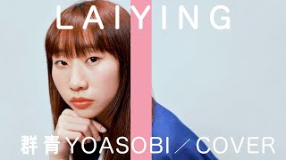 《群青》 YOASOBI  THE FIRST TAKE COVER｜麗英 LaiYing [upl. by Oreves]