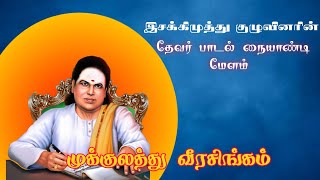 Thevar padal  தேவர் பாடல் நையாண்டி மேளம் [upl. by Proctor]