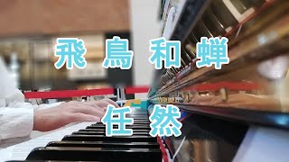 飛鳥和蟬Fei Niao He Chan鋼琴  任然Ren RanPiano Cover in July 2024 [upl. by Hasty]