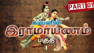 கம்பராமாயணம்  Part 1 Kamba Ramayanam  பகுதி1  Meendum Naan [upl. by Nnazus]