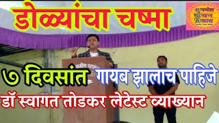 चष्मा नंबर ७ दिवसांत गायब  100   डॉ स्वागत तोडकर कोल्हापूरdr swagat todkar health tips [upl. by Nnylirret]