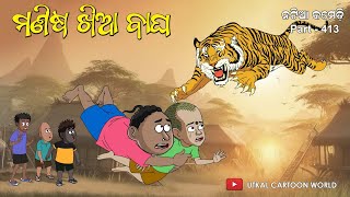 Natia Comedy part 413  Manisha Khia Bagha [upl. by Netnerb491]