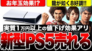 【新型PS5が実質1万円以上の値下げ】プレステ5が売れてる！1月期待作『龍が如く8』予約好調！／相変わらずのSwitch無双ヤバい【ソフト＆ハード週間販売数】 [upl. by Harneen334]