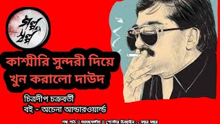 কাশ্মীরের সুন্দরী তরুণী ছিল দাউদের তুরুপের তাস galposalpo3317 [upl. by Eirrot200]