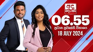 අද දෙරණ 655 ප්‍රධාන පුවත් විකාශය  20240718  Ada Derana Prime Time News Bulletin [upl. by Gib]