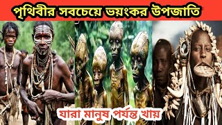 পৃথিবীর সবচেয়ে ভয়ংকর উপজাতি যাদের কাছে যেতে মানুষ ভয় পায়  most dangerous tribes in the world [upl. by Mikkel]