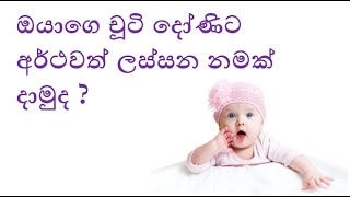 දෝණිට ලස්සන නමක්  Donita Lassana Namak  Duwata Namak [upl. by Reizarf]