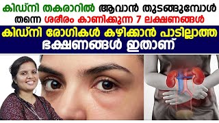 കിഡ്നി രോഗം തുടങ്ങുമ്പോൾ ശരീരം കാണിക്കുന്ന 7 ലക്ഷണങ്ങൾ [upl. by Ydnerb106]