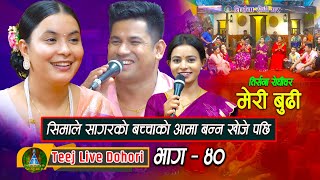 Meri Budi Dekhaudai  New Teej Live Dohori  तिज बिसेष लाइभ दोहोरि  Sagar Bc amp Sima Thapa  2080 [upl. by Oos]