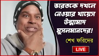 ভারতের পেটের ভেতরে অবস্থান নিয়ে ভারতকে দখল করতে চায় উন্মাদ বাঙ্গালী মুসলমান। Sheikh Farid [upl. by Bove375]