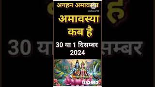 अमावस्या कब हैbhajan ytshort youtubeshort [upl. by Girand]