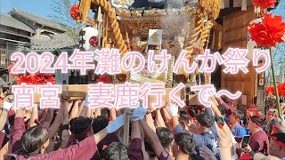 【2024年灘のけんか祭り】妻鹿 宵宮10月14日 屋台蔵出発 前髪出立ち 屋台練り出し [upl. by Assirahc]