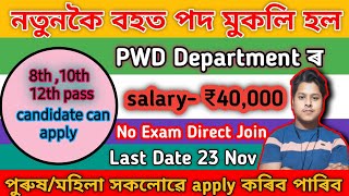 PWD Department New Vacancy 2024  PWD Department new job 2024  pwd চাকৰি পদ মুকলি এতিয়াই Apply কৰক [upl. by Enram476]