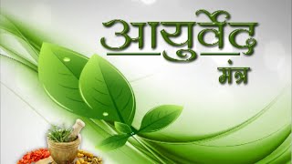 Ayurveda Mantra  Episode 2  गोखरू Tribulus Terrestris  मूत्र व किडनी रोग Kidney Diseases [upl. by Haiasi]