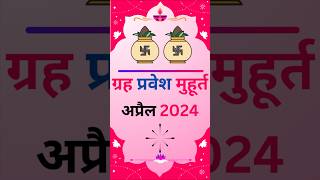 Grah Pravesh 2024  गृह प्रवेश मुहूर्त अप्रैल  गृह प्रवेश 2024 trendingshorts muhurat viral [upl. by Furnary]