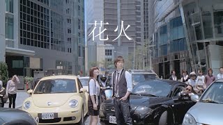 Della丁噹 × 五月天 阿信  花火  Official Music Video [upl. by Abehsat]