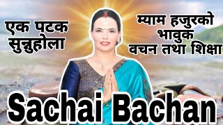 सुशील कट्टेल गैरे म्याम हजुरको भावुक वचन तथा शिक्षा अडियो  Sachchai Kendra Nepal Sachai Bachan [upl. by Nimajaneb]