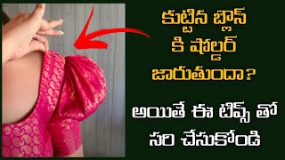 కుట్టిన బ్లౌస్ కి షోల్డర్ జారుతుందా blouse shoulder problem salushionblouse stitching tips [upl. by Hurst461]