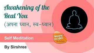 अपना ध्यान स्वध्यान Self meditation  Awakening of the real you by Sirshree selfmeditation [upl. by Nnaira680]