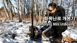 Pomoly T1 Mini 화목난로 개봉기  언박싱 소개 4K [upl. by Peale116]