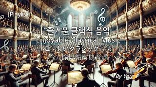 Playlist 즐거운 클랙식 음악  Enjoyable Classical Music  こ楽しいクラシック音楽  令人愉快的古典音乐 [upl. by Gurtner]