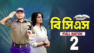 BCS 2  বিসিএস ২  prank king  bangla new natok 2024 samim new natok [upl. by Rimaa78]