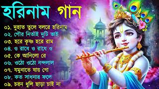 Harinamer Gaan  হরিনামের কিছু হিট গান  Horinamer Hit Song  Sri Krishna Song [upl. by Aisiat29]