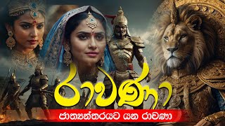 මහා රාවන ජාත්‍යන්තර ගීතය l Gagana prathap perera l rawana song l diyasen yugaya [upl. by Esenwahs12]