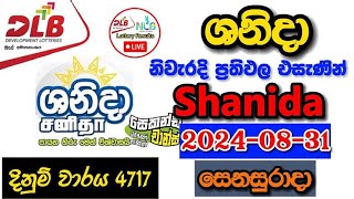 Shanida 4717 20240831 Today Lottery Result අද ශනිදා ලොතරැයි ප්‍රතිඵල dlb [upl. by Harald]