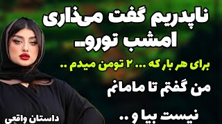 ناپدریم تا صبح وقتی بچهام خواب بودن داستان واقعی [upl. by Llovera675]