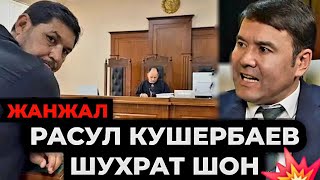 ЖАНЖАЛ‼️ РАСУЛ КУШЕРБАЕВ amp ШУХРАТ ШОН СУДЛАШАДИМИ [upl. by Car]