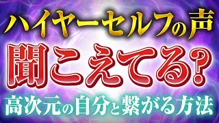 え⁉️億がやってくるハイヤーセルフって何🫢❓高次元の自分と繋がる方法を徹底解説🪐（第1662回） [upl. by Suiratnauq]