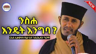 🛑 ንስሐ ሲገባ እንዴት ተብሎ ነው እጅግ ድንቅ ትምህርት በርእሰ ሊቃውንት አባ ገብረኪዳን ግርማ Aba Gebrekidan New Sbket 2024 viral [upl. by Igal]