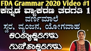 kannada grammar class 1 varnamale aksharagalu fda sda 2020 vyakarana kpsc fda 2020 ವ್ಯಾಕರಣ [upl. by Adnuahs683]