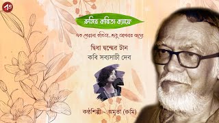 Dwidha Donder Taan  Sabyasachi Deb  দ্বিধা দ্বন্দ্বের টান  সব্যসাচী দেব  Bangla Kabita [upl. by Assirem]