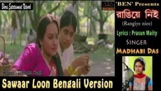 Sawaar Loon Bengali Version RANGIYE NIEE By Madhabi Das  Lyricist  Prasun [upl. by Hamehseer]