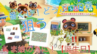 【一番くじ】あつまれ どうぶつの森～気ままな島生活で日常もハッピーに～を引いてきた！誕生日にあげたい！！俺は子供為に引く！！ [upl. by Mikah365]