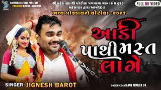 આડી પાથી મસ્ત લાગે  Jignesh Barot New Bevafa song 2023  Full HD Video  bevafa new song [upl. by Madeline]