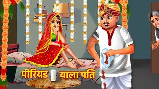 पीरियड वाला पति  Pati Ka Periods  Hindi Kahaniyan  Bedtime Stories [upl. by Sallyanne355]