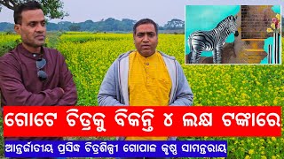 ଚିତ୍ର ଗୋଟେକୁ ୪ ଲକ୍ଷ ଟଙ୍କା l Painter artist Gopal Samantray l Gouranga Nayak Odia Vlogs [upl. by Eiramesor259]