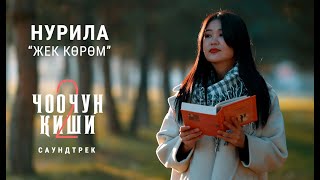 НУРИЛА  quotЖЕК КӨРӨМquot  OST quotЧоочун Киши  2quot [upl. by Onaicnop]