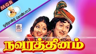 Navarathinam Full Movie MGR நூற்றாண்டு விழாவில் வெற்றிகண்ட நவரத்தினம் [upl. by Weidner]